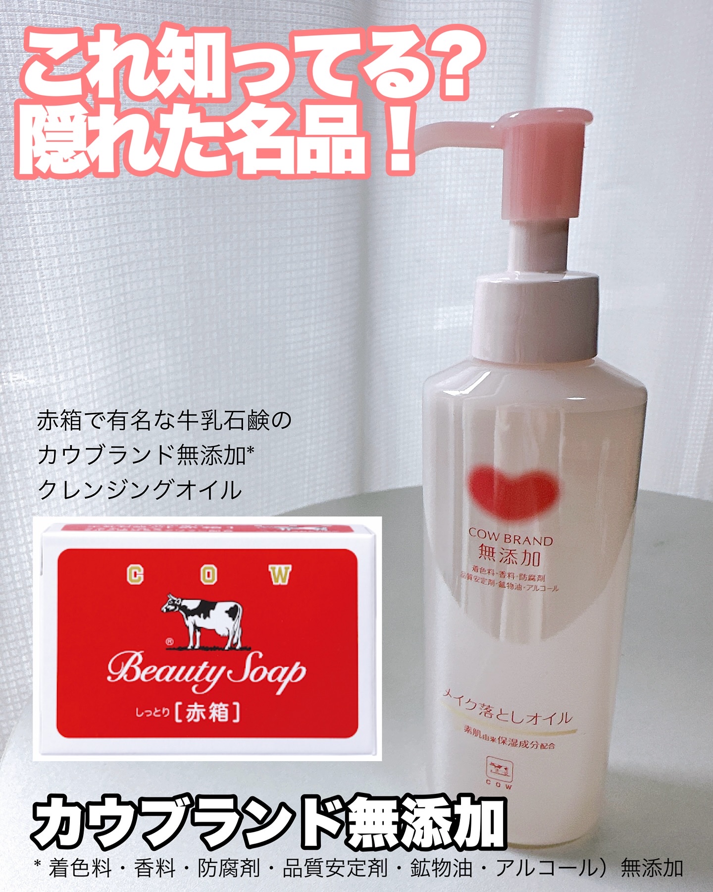 メイク落としオイル/カウブランド無添加/オイルクレンジングを使ったクチコミ（1枚目）