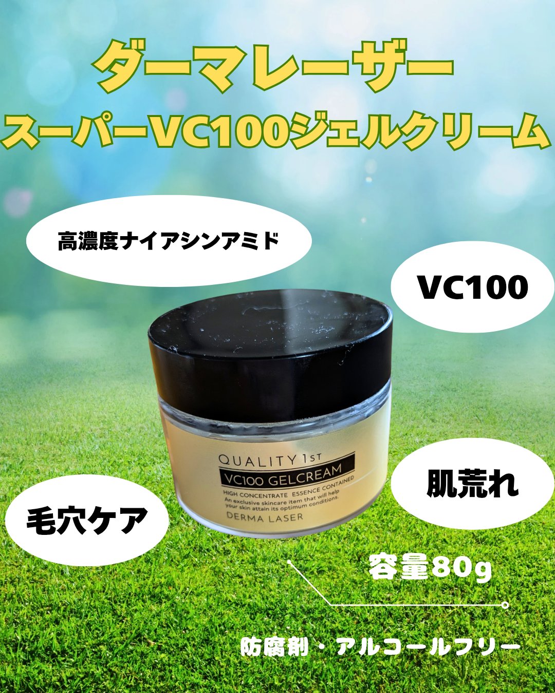 ダーマレーザー スーパーVC100ジェルクリーム / クオリティファースト