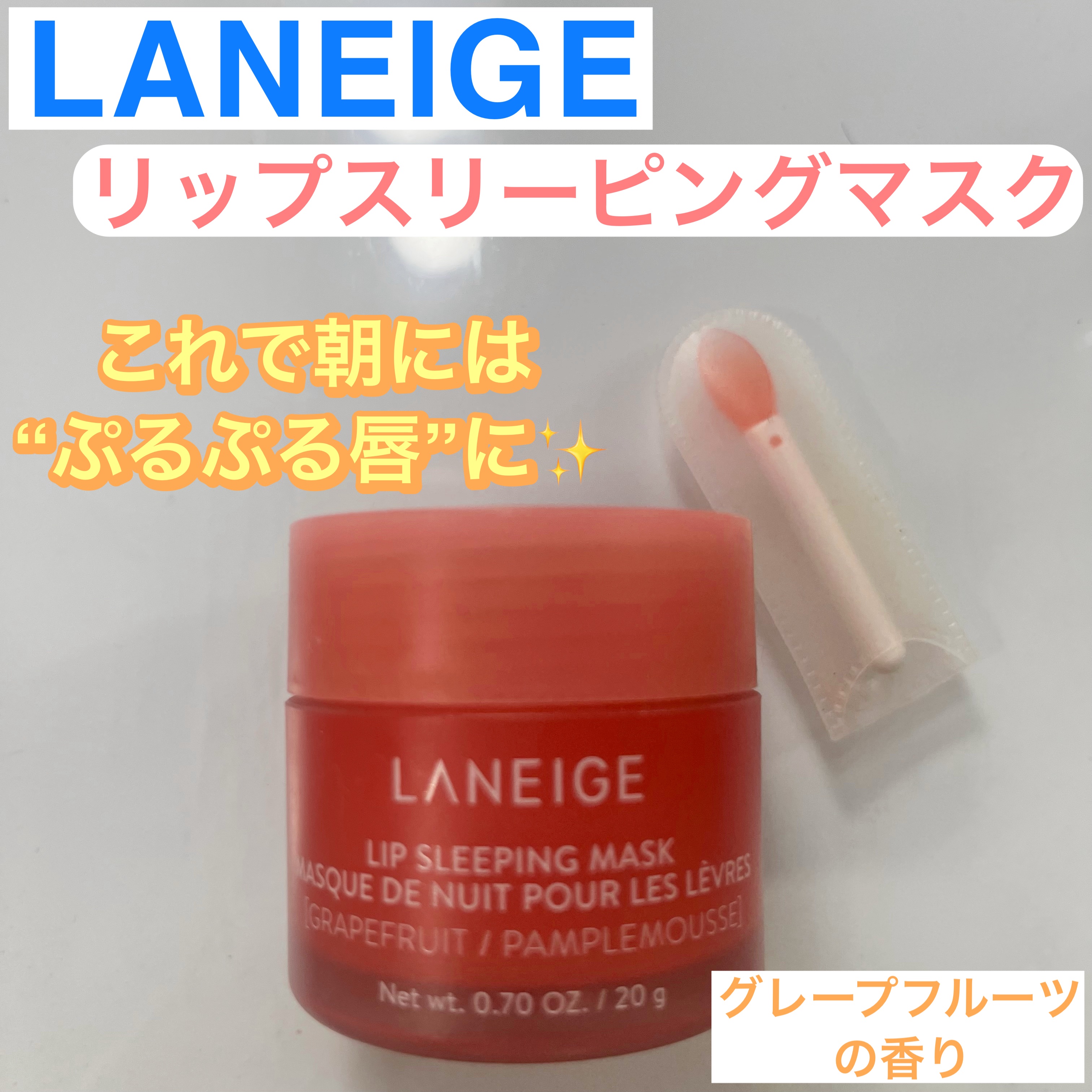 リップスリーピングマスク/LANEIGE/リップバームを使ったクチコミ（1枚目）