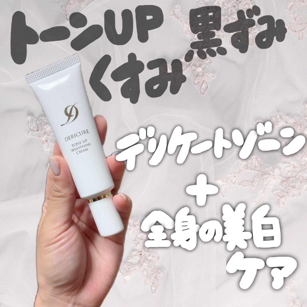 デリキュア トーンアップ ホワイトニング クリーム/Kirei/デリケートゾーンケアを使ったクチコミ(1枚目)
