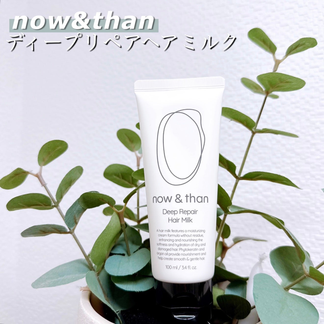 ディープリペアヘアミルク/now & than(ナウアンドダン)/ヘアミルクを使ったクチコミ(1枚目)