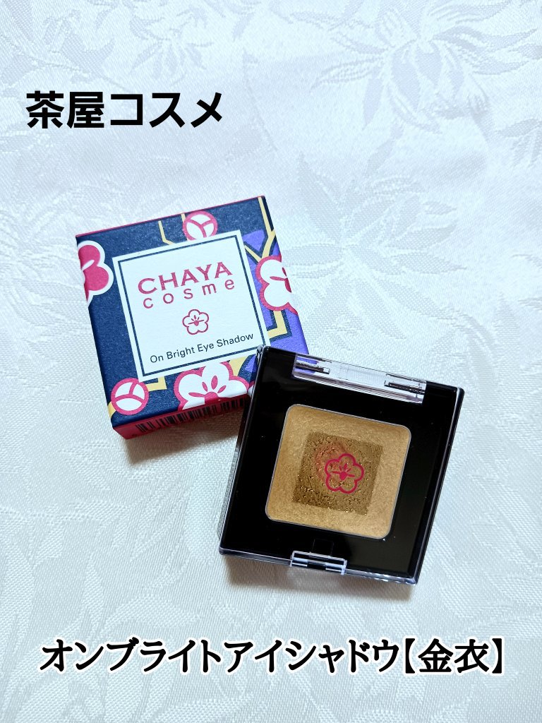 CHAYA cosme オンブライトアイシャドウ/箔座/ジェル・クリームアイシャドウを使ったクチコミ（1枚目）