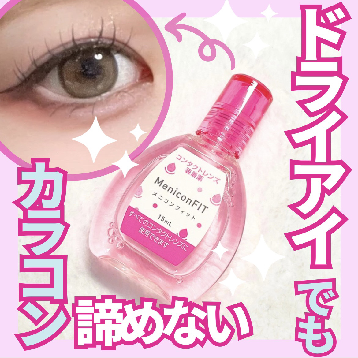 メニコンフィット/メニコン/その他を使ったクチコミ（1枚目）