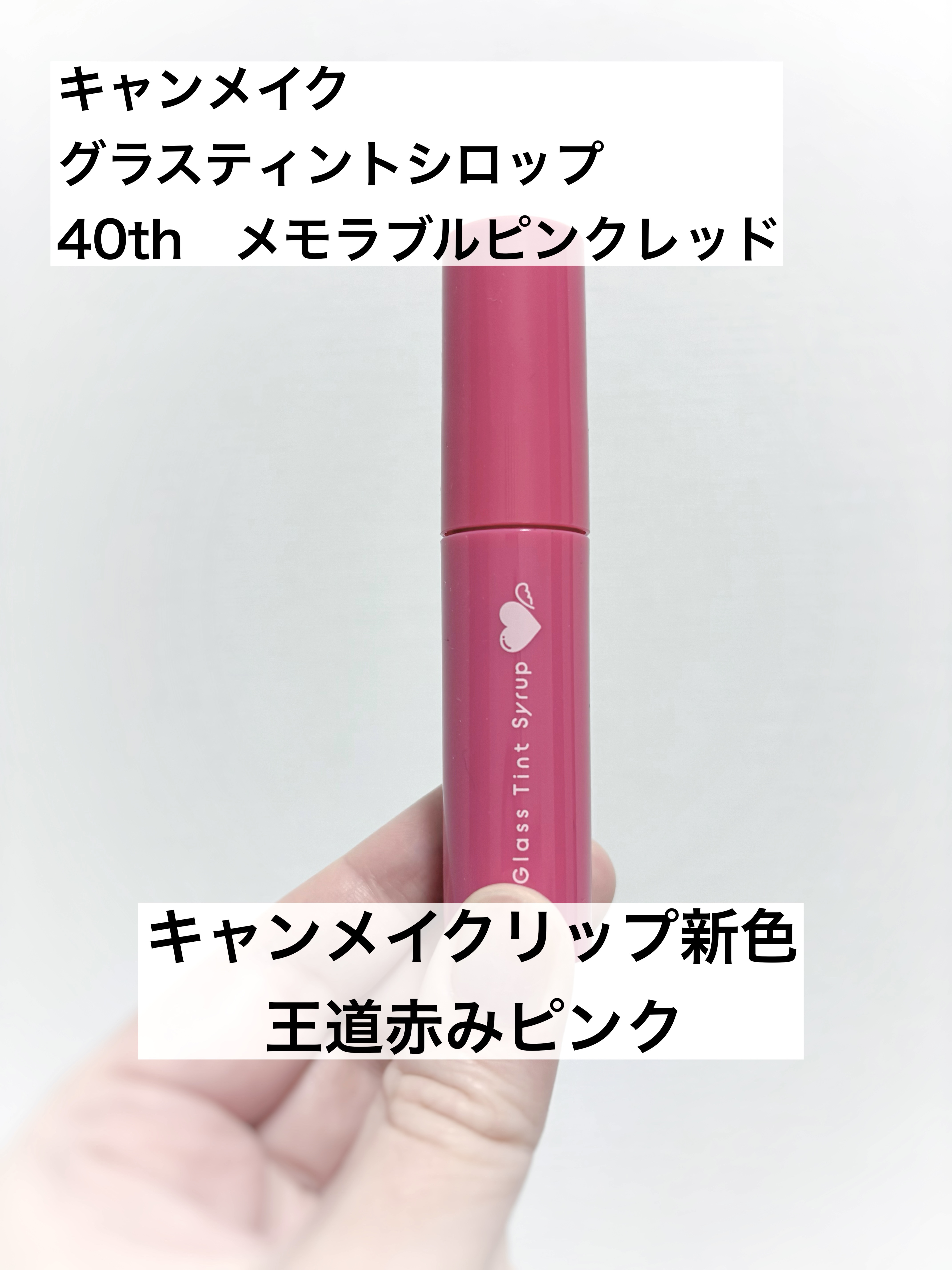 グラスティントシロップ/キャンメイク/リップティントを使ったクチコミ（1枚目）