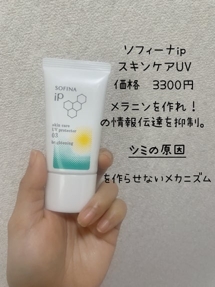 ソフィーナ iP スキンケアUV 03 シミができやすい肌環境 SPF50+PA++++/SOFINA iP/日焼け止めクリームを使ったクチコミ(7枚目)