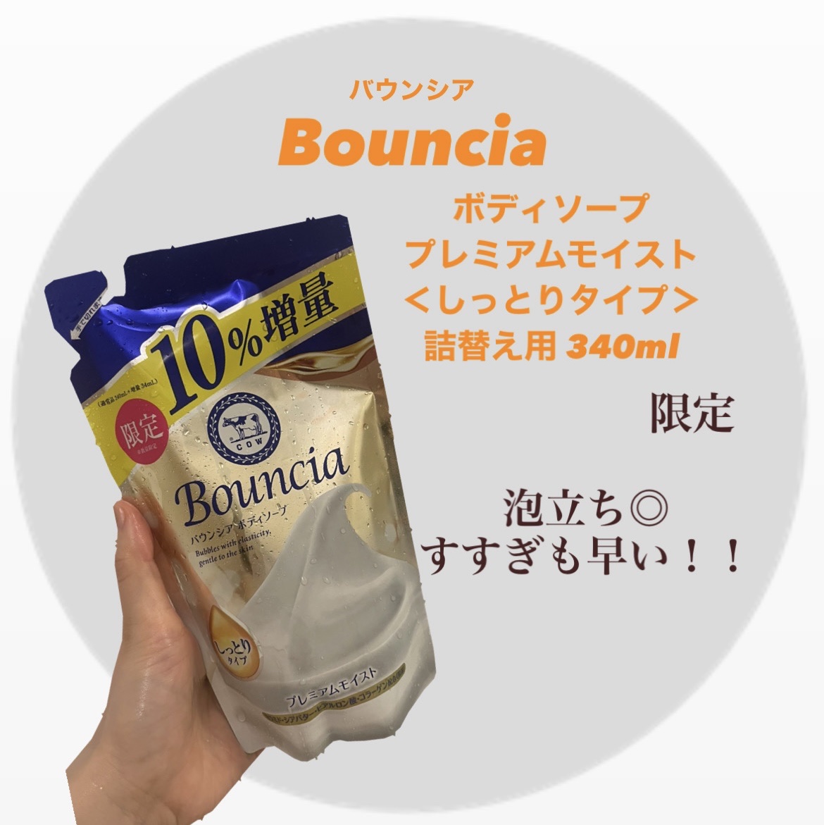 バウンシア ボディソープ プレミアムモイスト＜しっとりタイプ＞ 詰替え用 340ml/Bouncia/ボディソープを使ったクチコミ（1枚目）
