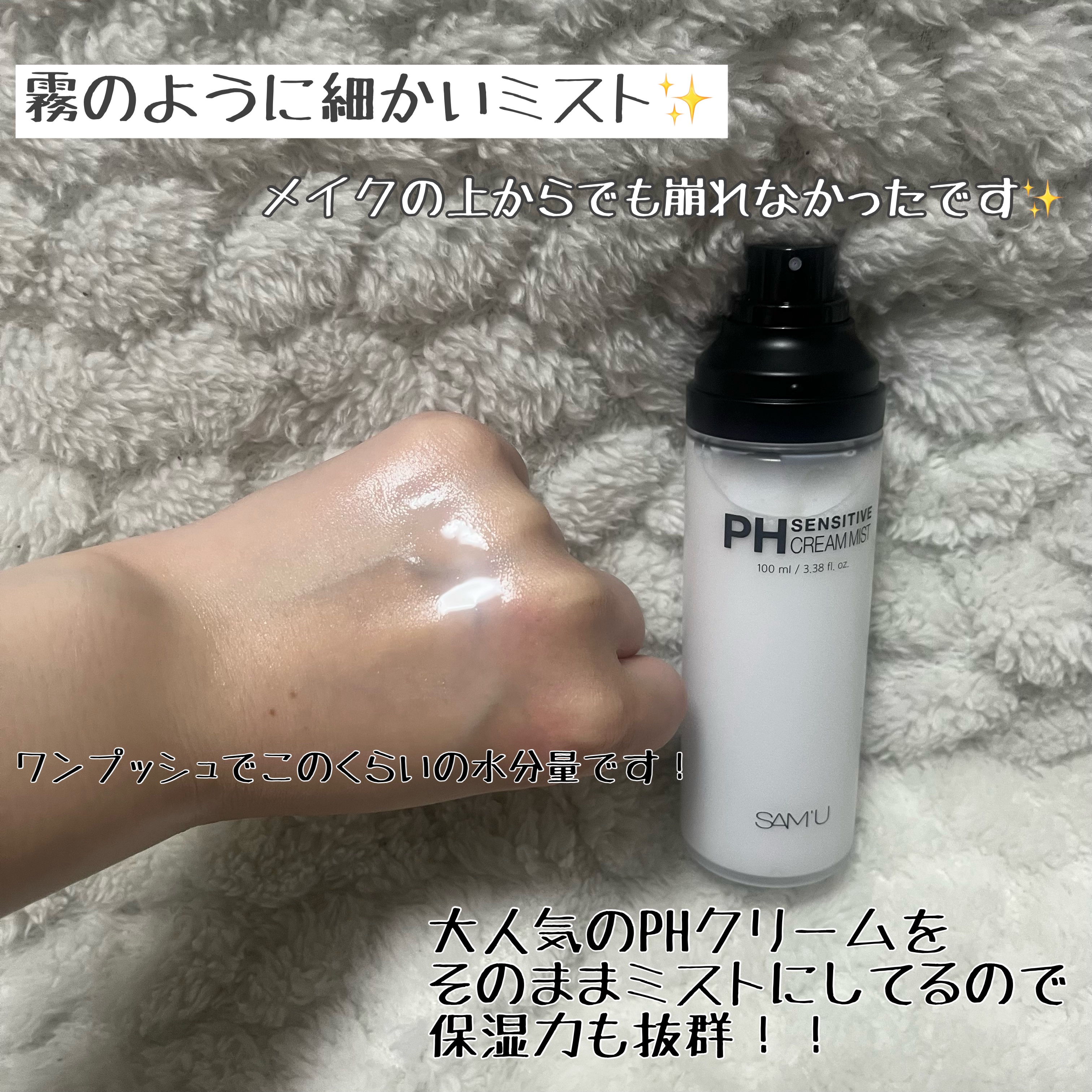 PHセンシティブクリームミスト/SAM'U/ミスト状化粧水を使ったクチコミ（2枚目）