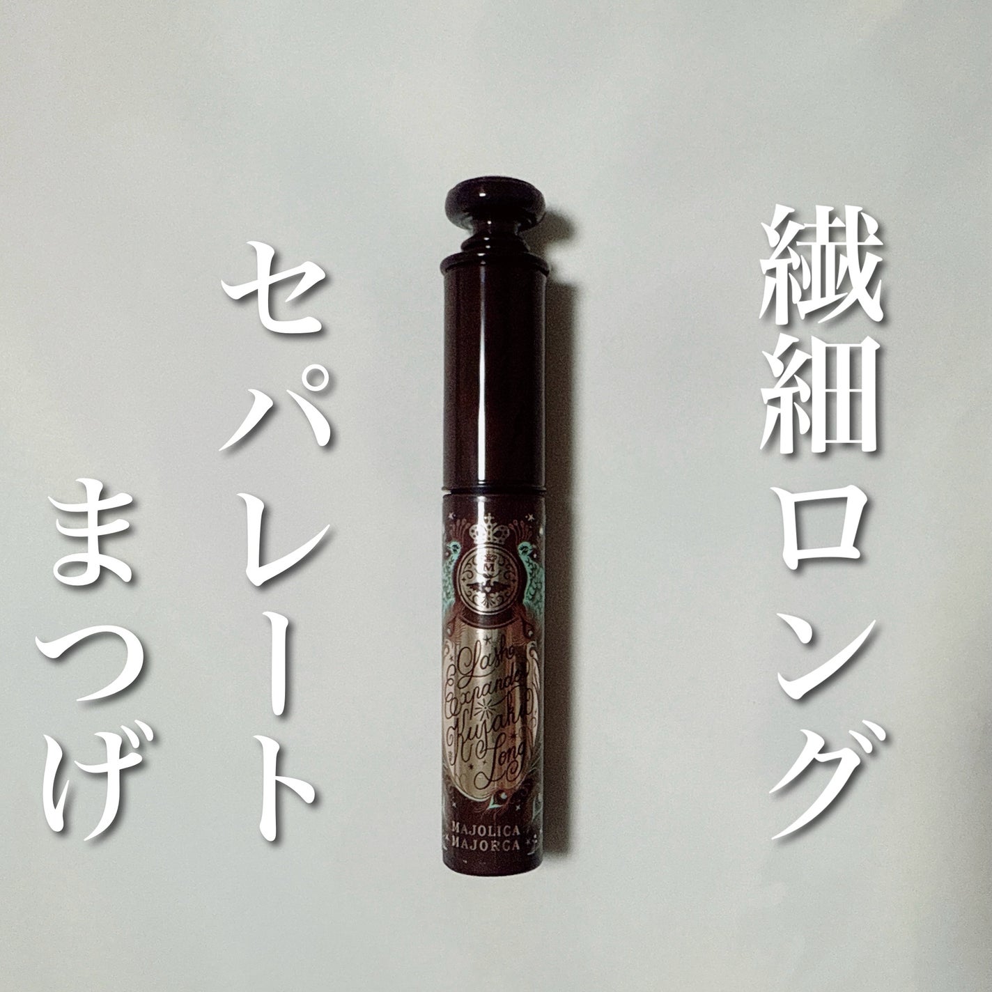 ラッシュエキスパンダー 孔雀ロング/MAJOLICA MAJORCA/マスカラを使ったクチコミ(1枚目)