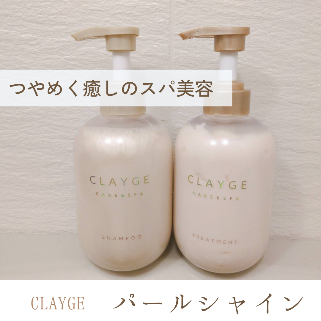 シャンプー/トリートメント パールシャイン(PS)/CLAYGE/市販シャンプーを使ったクチコミ（1枚目）