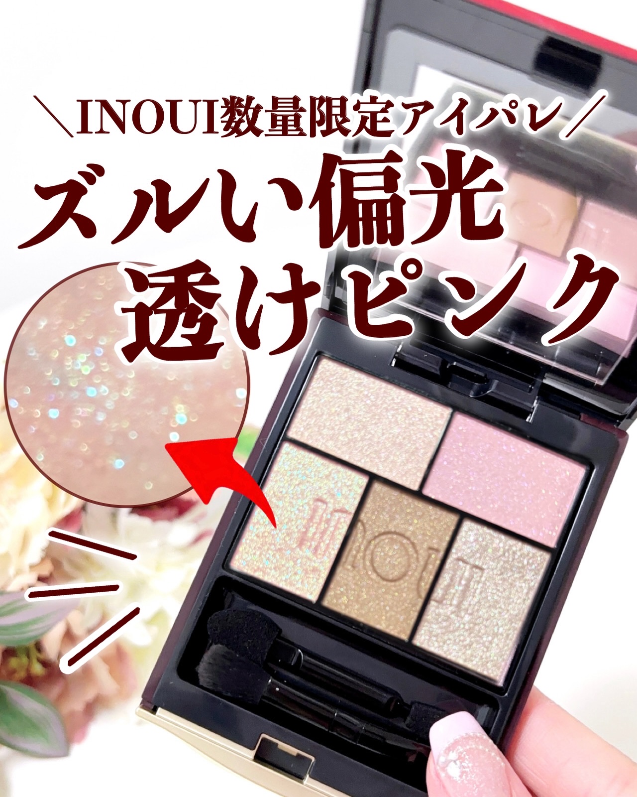 インウイ アイズ/INOUI/アイシャドウパレットを使ったクチコミ（1枚目）