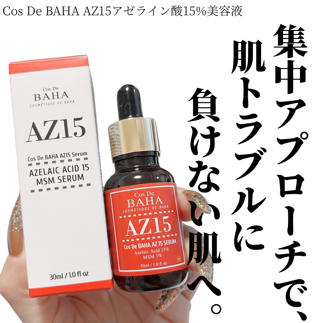 AZアゼライン酸15セラム/コスデバハ/美容液を使ったクチコミ（1枚目）