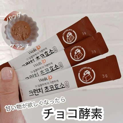 Well Up クランチチョコ酵素/ロエル/酵素ドリンクを使ったクチコミ(1枚目)