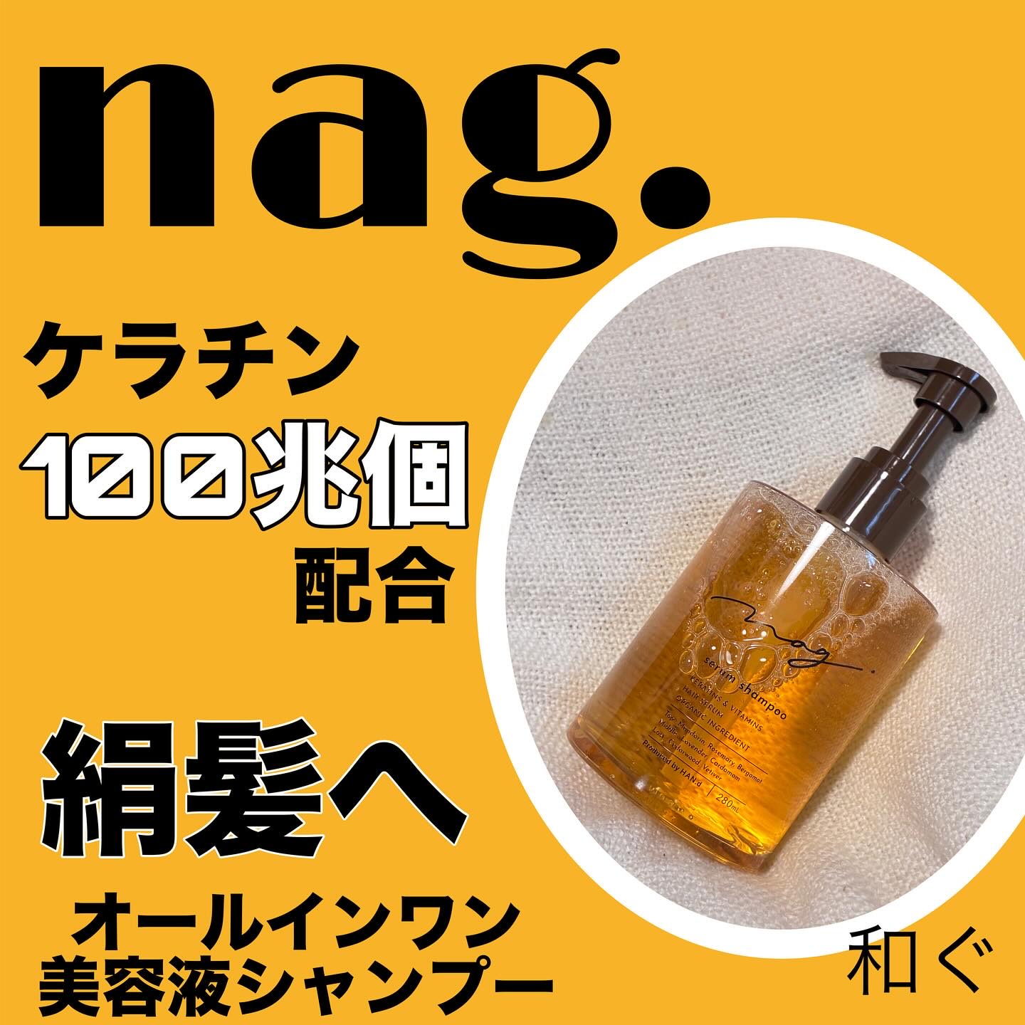 @nag._official さんより商品提供です🫶

nag.

オールインワンタイプの美容液シャンプー
👇これ1本で12の効果
透明感
ハリ．コシ
滑らかさ
ツヤの向上
カラーキープ
指通り
ダメージケア
うねりケア
ボリューム
保