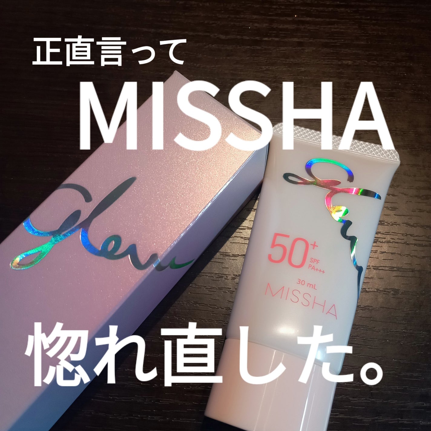 ミシャ グロウ UV トーンアップ プライマー/MISSHA/化粧下地を使ったクチコミ(1枚目)