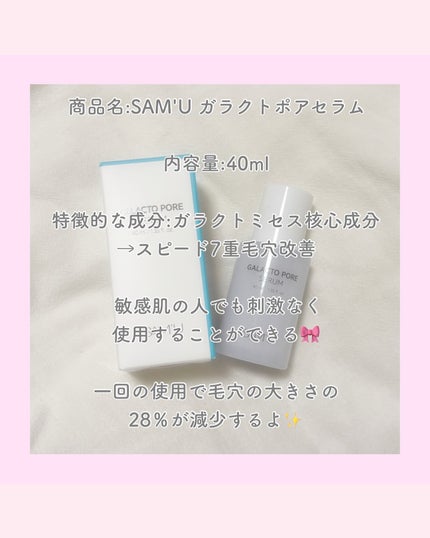サミュ ガラクトポア セラム/SAM'U/美容液を使ったクチコミ(3枚目)