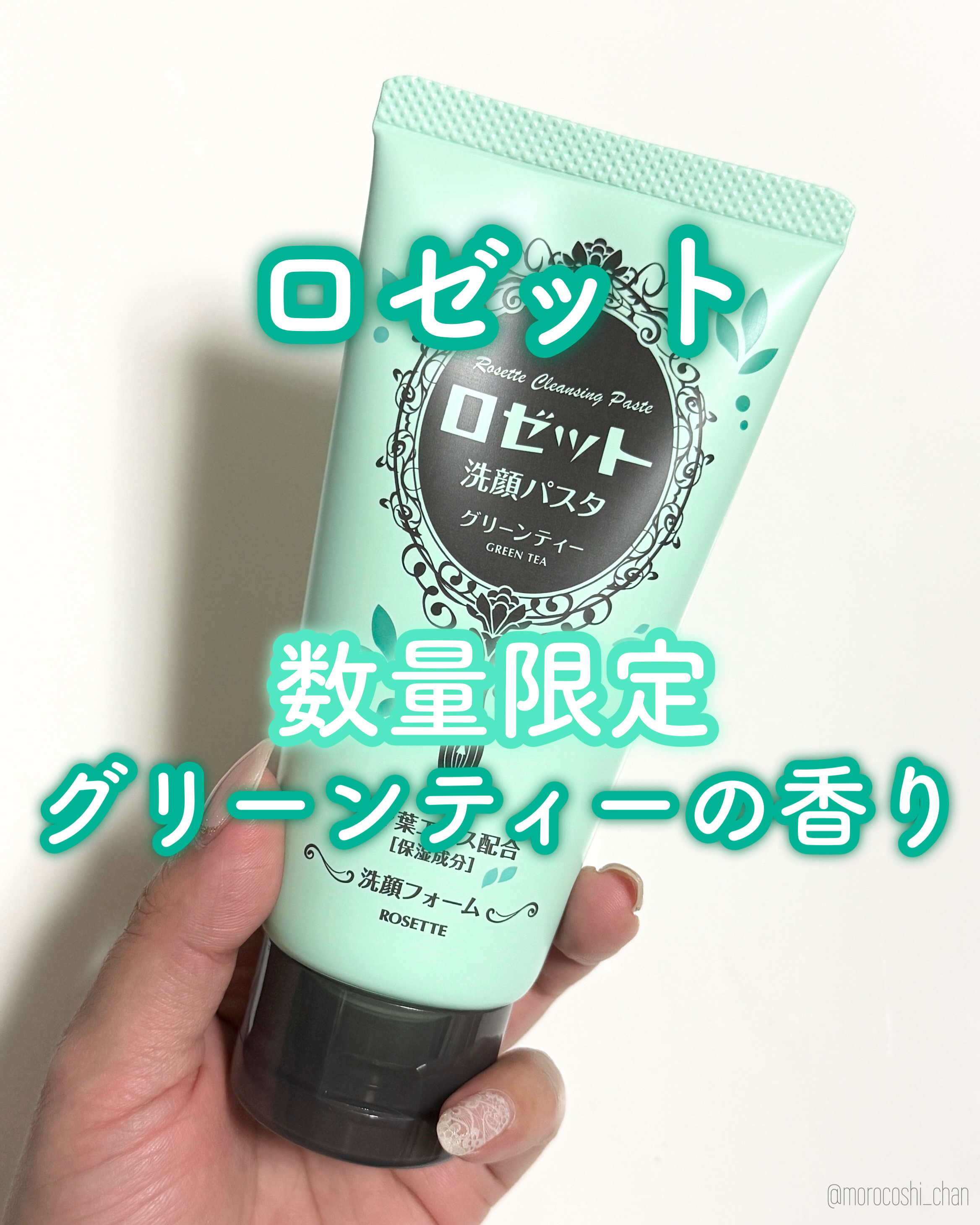 ロゼット洗顔パスタ グリーンティーの香り[洗顔フォーム]/ロゼット/洗顔フォームを使ったクチコミ（1枚目）