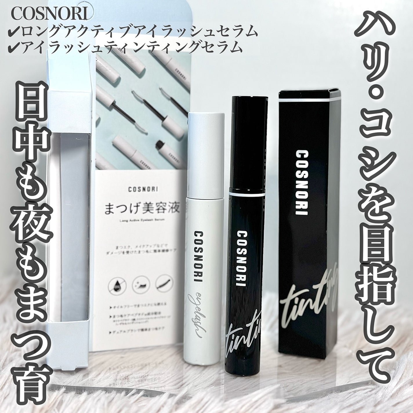 ロングアクティブアイラッシュセラム/COSNORI/まつげ美容液を使ったクチコミ(1枚目)