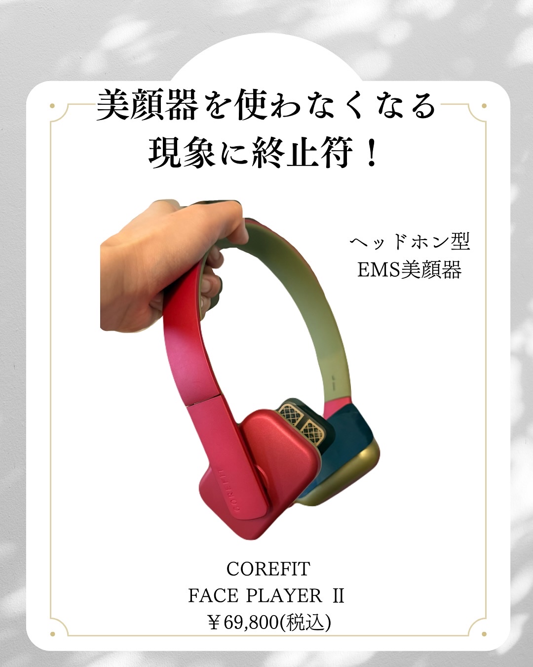 試してみた】フェイスプレイヤー2 COREFITのリアルな口コミ・レビュー