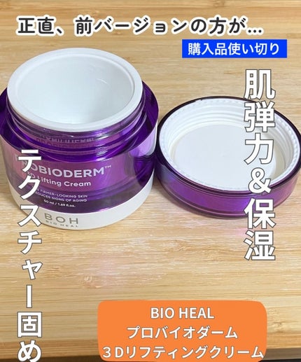 バイオヒールボ プロバイオダーム 3Dリフティングクリーム/BIOHEAL BOH/フェイスクリームを使ったクチコミ(1枚目)