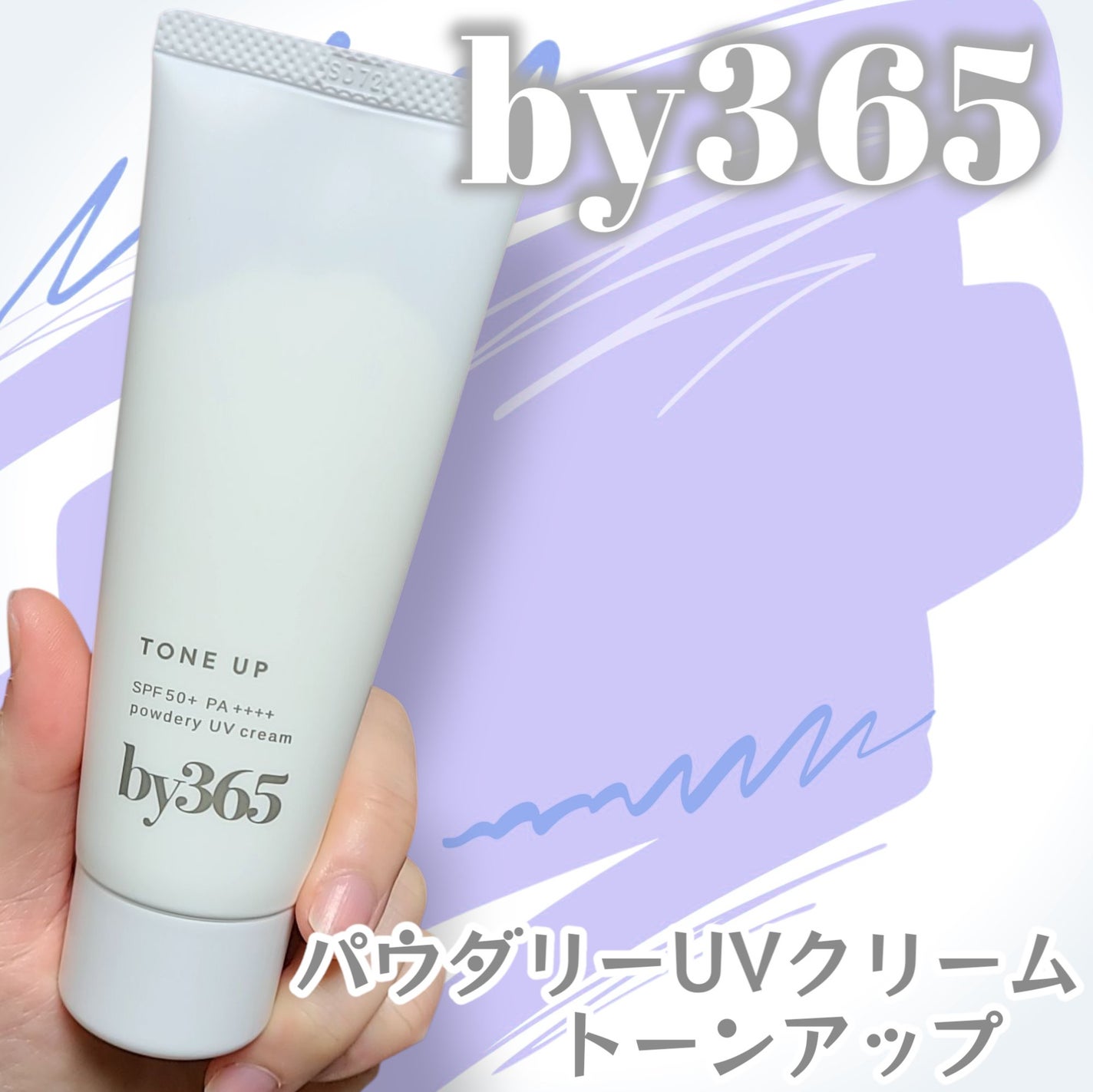 by365 パウダリーUVクリーム トーンアップ/ナリスアップ/日焼け止め・UVケアを使ったクチコミ(1枚目)