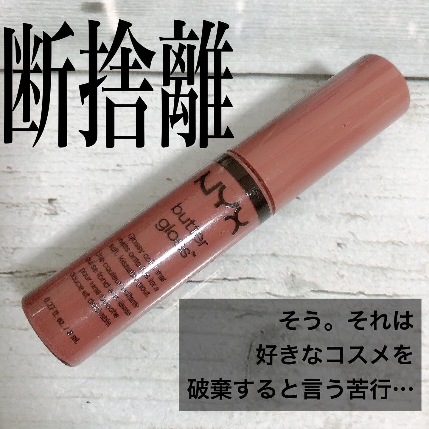 バターグロス/NYX Professional Makeup/リップグロスを使ったクチコミ（1枚目）