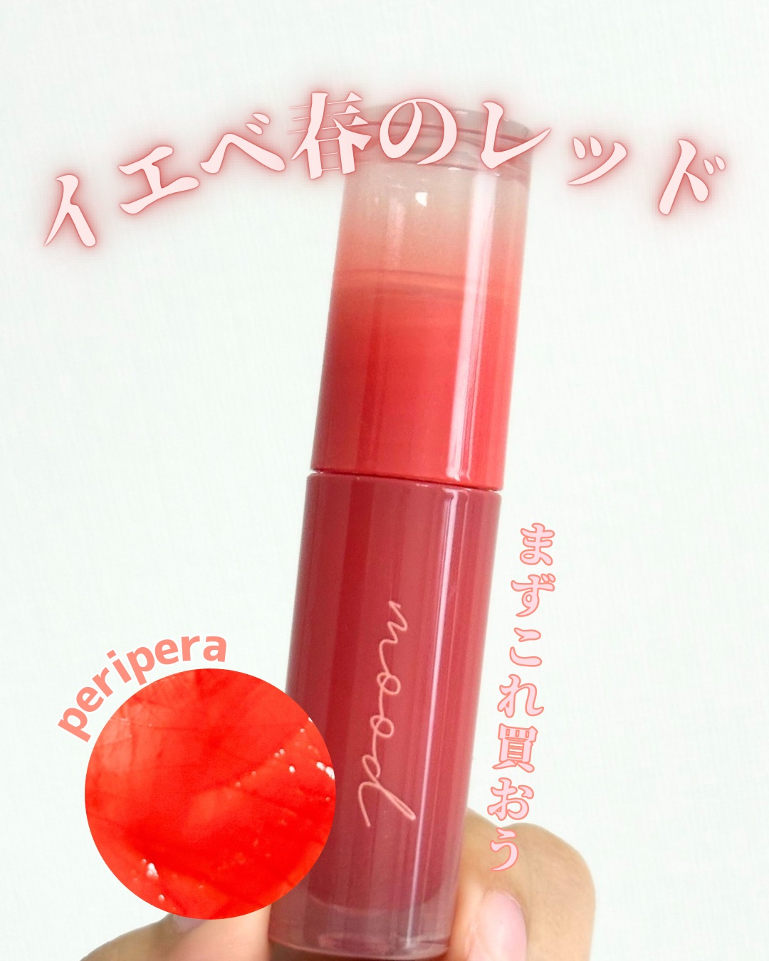 ペリペラ インク ムード グロイ ティント 02 CORAL INFLUENCER(イエベ必須コーラル)/PERIPERA/リップティントを使ったクチコミ（1枚目）