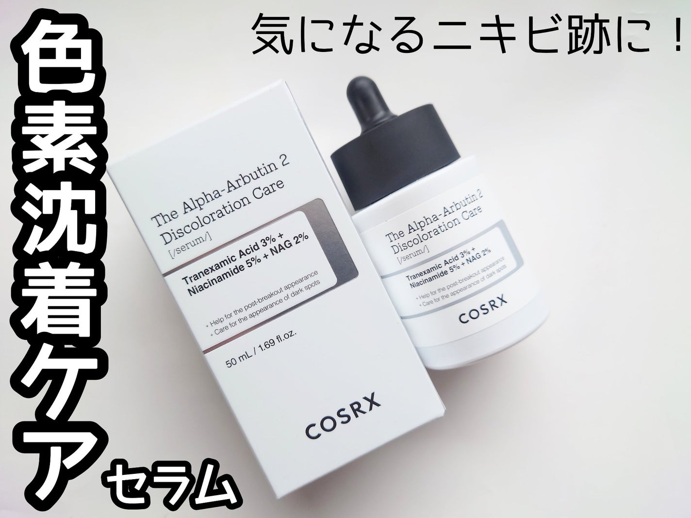 RXザ・アルファアルブチン2 ニキビ跡ケアセラム/COSRX/美容液を使ったクチコミ(1枚目)