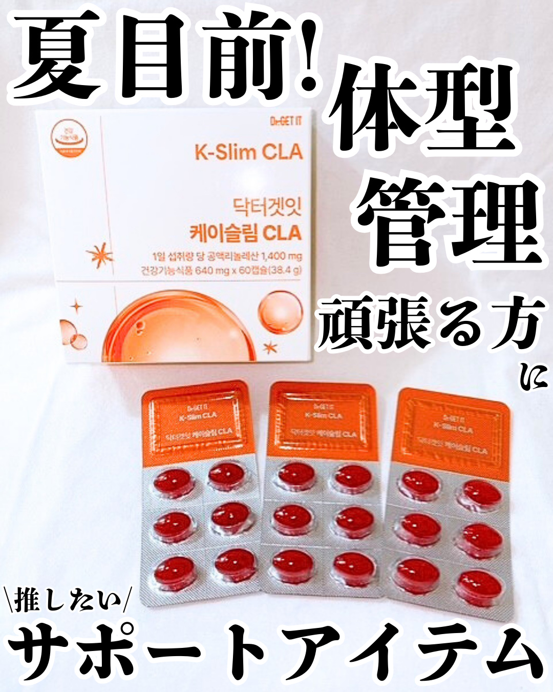 Kスリム CLA/DR.GET IT/ボディサプリメントを使ったクチコミ（1枚目）