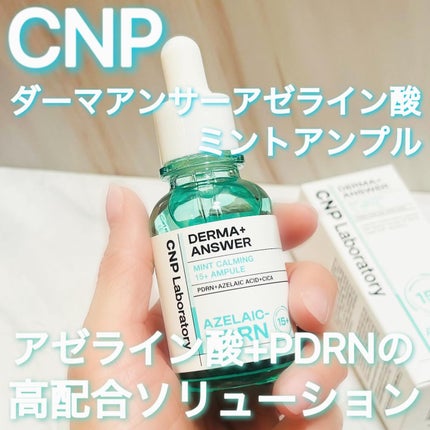 ダーマアンサーアゼライン酸ミントアンプル/CNP Laboratory/美容液を使ったクチコミ(1枚目)