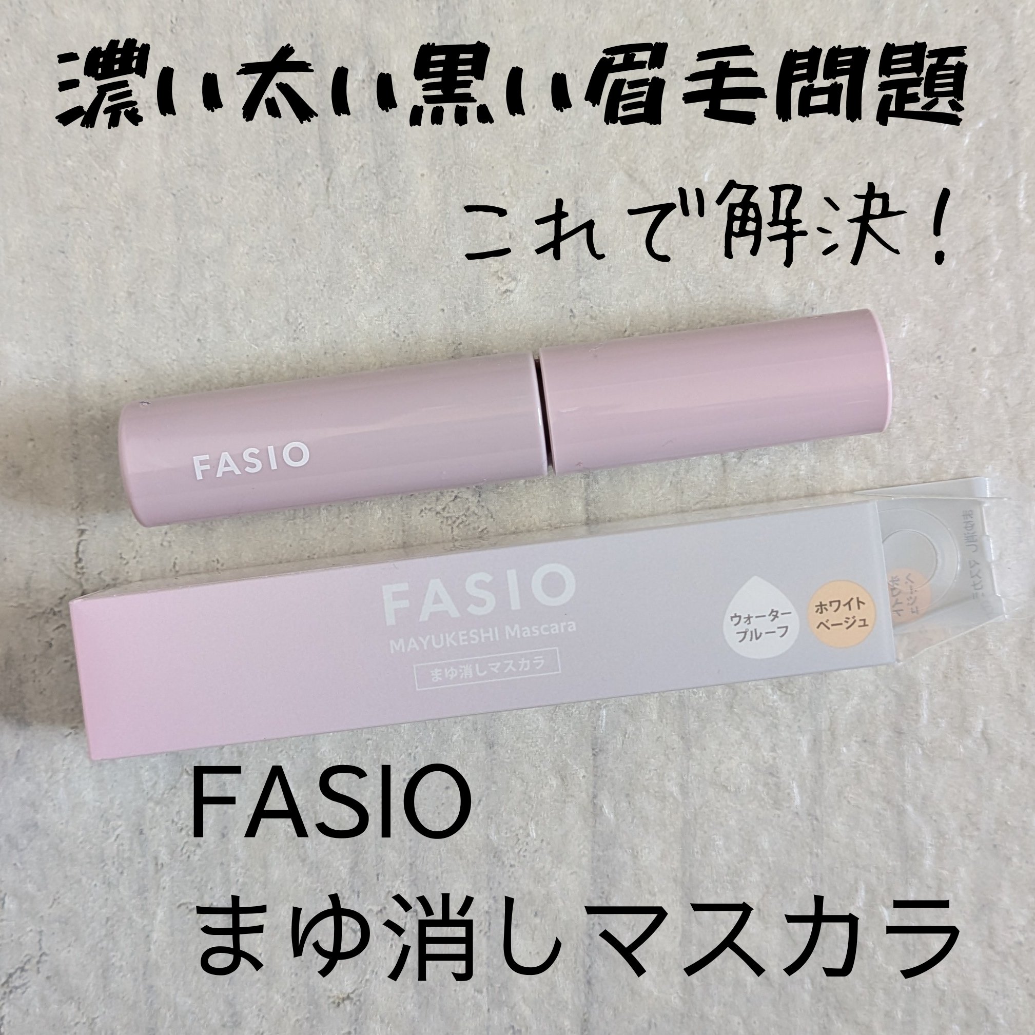まゆ消し マスカラ/FASIO/眉マスカラを使ったクチコミ（1枚目）
