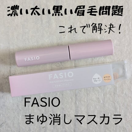 まゆ消し マスカラ/FASIO/眉マスカラを使ったクチコミ(1枚目)