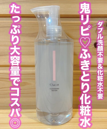 クレンジングウォーター/チャコット・コスメティクス/クレンジングウォーターを使ったクチコミ(1枚目)
