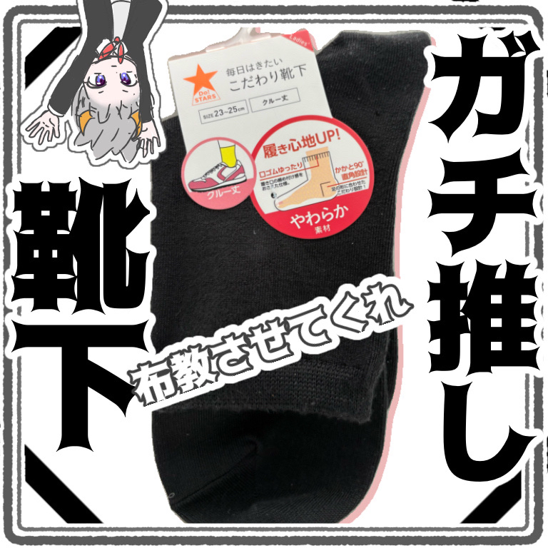 婦人　クルーソックス/キャンドゥ/その他を使ったクチコミ（1枚目）