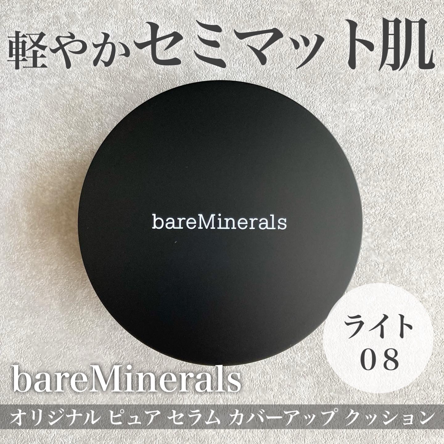 オリジナル ピュア セラム カバーアップ クッション/bareMinerals/クッションファンデーションを使ったクチコミ（1枚目）