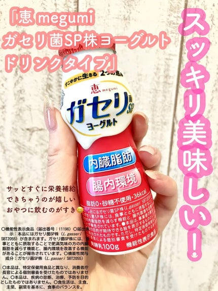 雪印メグミルク ガゼリSP株ヨーグルトのクチコミ「##PR #雪印メグミルク
「恵 megumi ガセリ菌SP株ヨーグルト ドリンクタイプ」
.....」(1枚目)