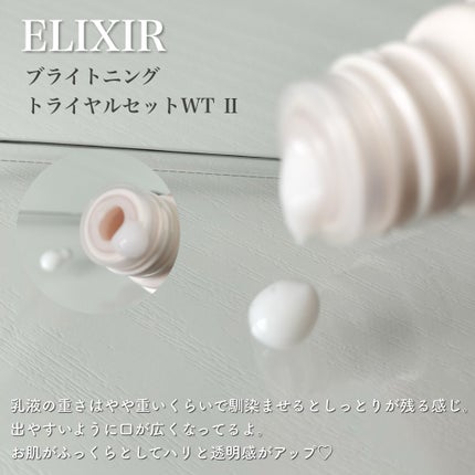 エリクシール ホワイト ブライトニング トライアルセット WT Ⅱ ba/エリクシール/トライアルキットを使ったクチコミ(4枚目)