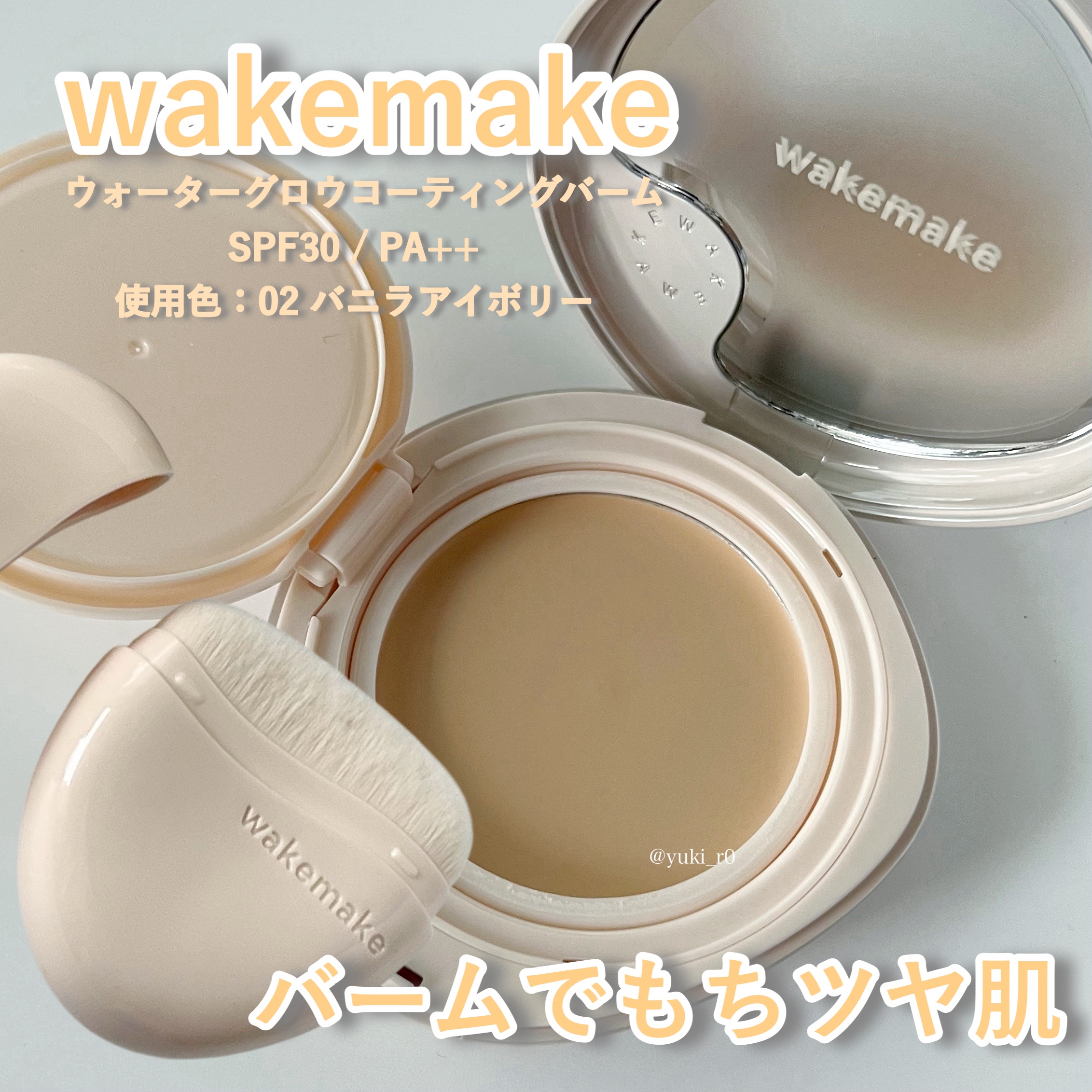 ウォーターグロウコーティングバーム/wakemake/クリーム・エマルジョンファンデーションを使ったクチコミ（1枚目）