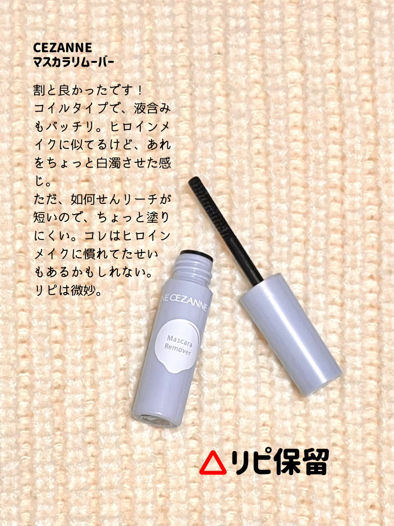 マスカラリムーバー/CEZANNE/ポイントメイクリムーバーを使ったクチコミ（2枚目）