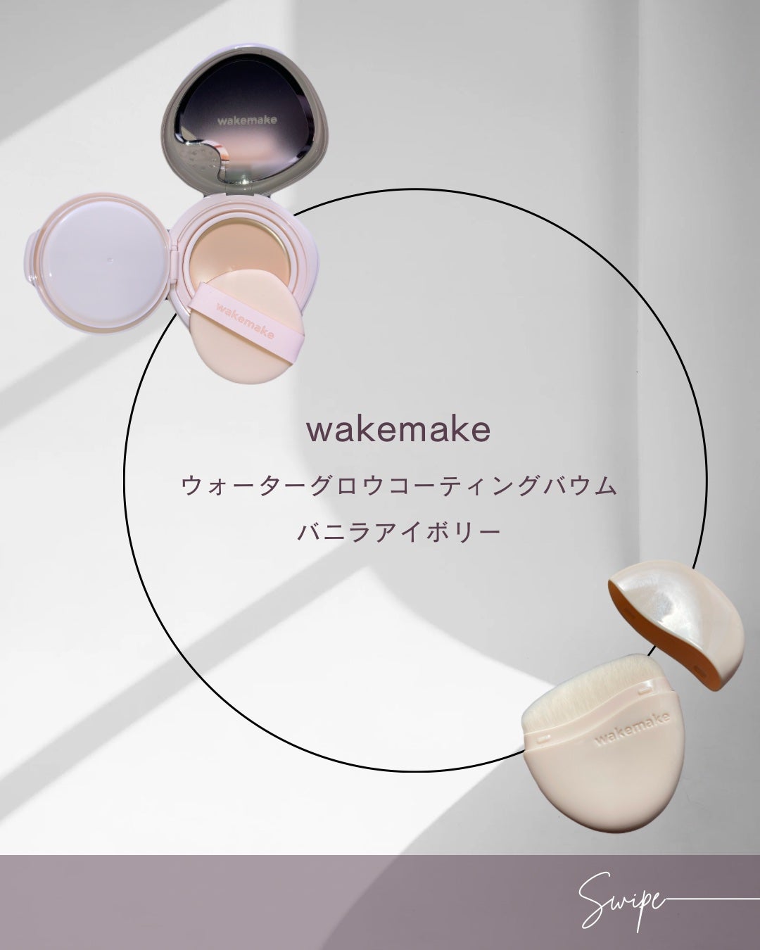 ウォーターグロウコーティングバーム/wakemake/クリーム・エマルジョンファンデーションを使ったクチコミ(1枚目)