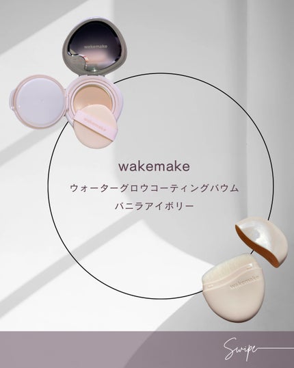 ウォーターグロウコーティングバーム/wakemake/クリーム・エマルジョンファンデーションを使ったクチコミ(1枚目)