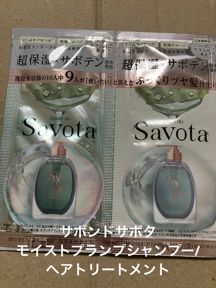 サボンドサボタ モイストプランプシャンプー/ヘアトリートメント/Savon du Savota/シャンプー・コンディショナーを使ったクチコミ(1枚目)