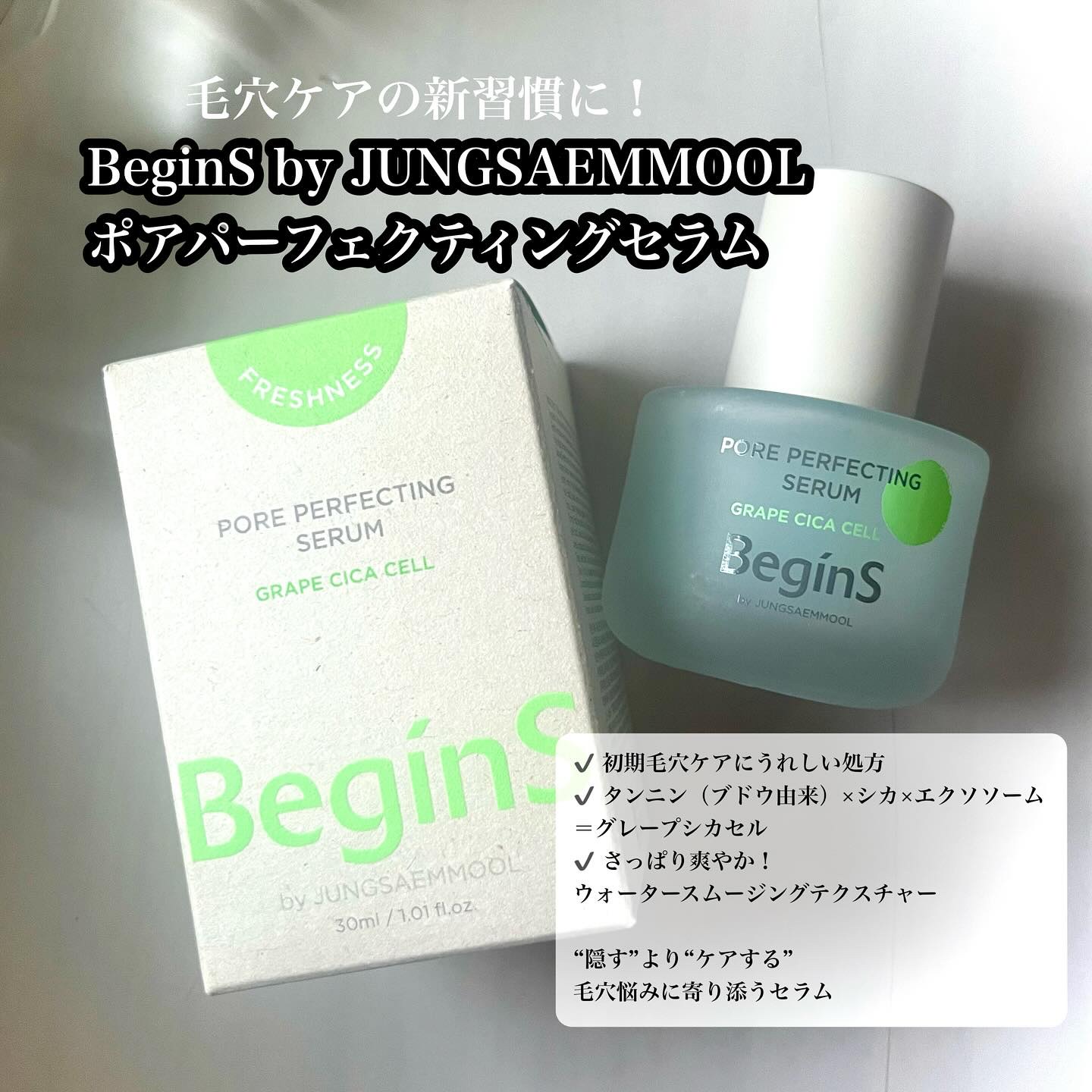 Pore Perfecting Serum/BeginS by JUNGSAEMMOOL/美容液を使ったクチコミ（1枚目）