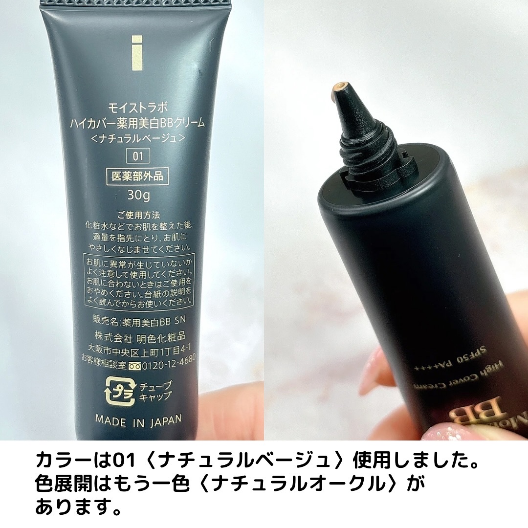 モイストラボ　ハイカバー薬用美白BBクリーム/Moist Labo/BBクリームを使ったクチコミ（3枚目）