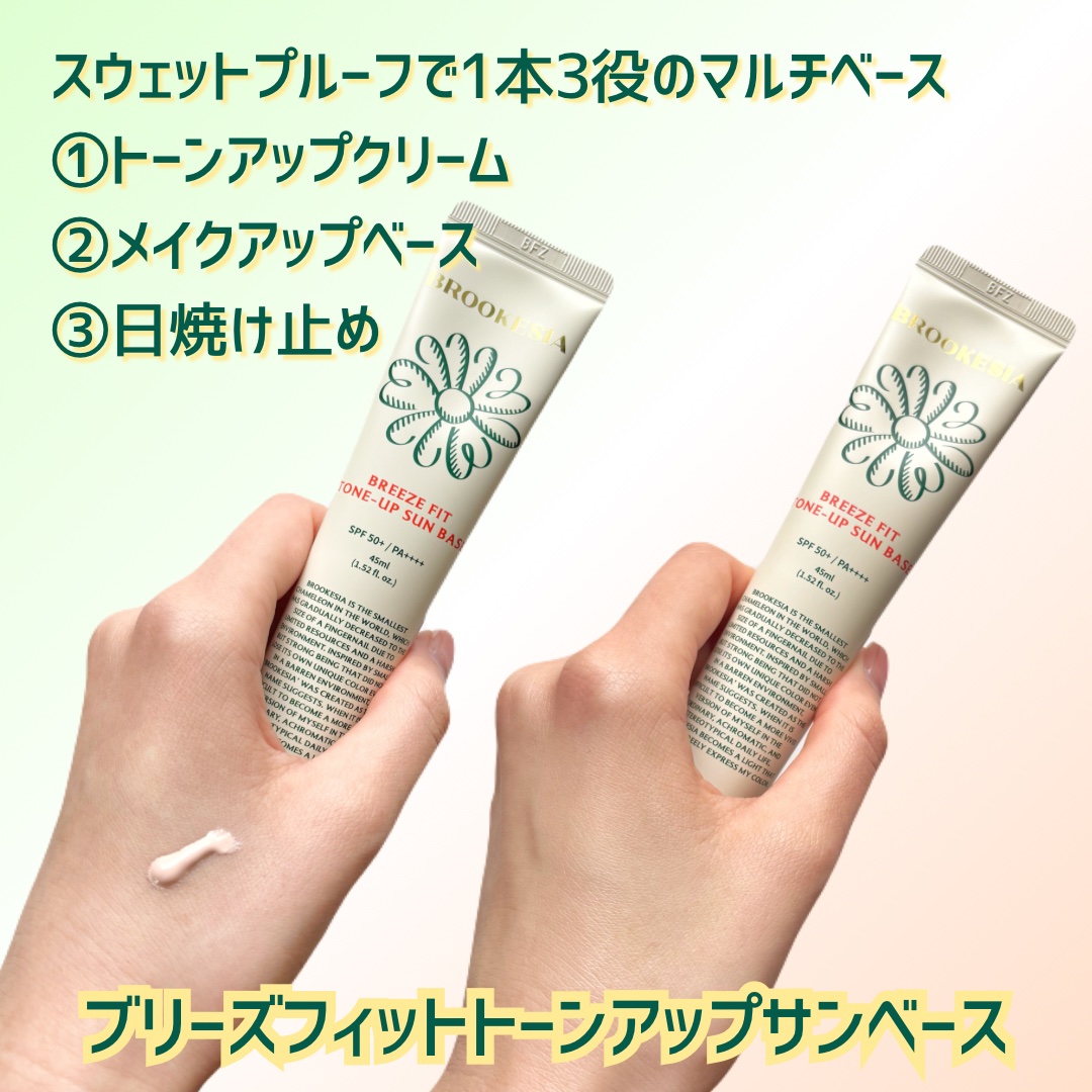 ブリーズフィット トーンアップ サンベース/BROOKESIA/日焼け止めクリームを使ったクチコミ（2枚目）