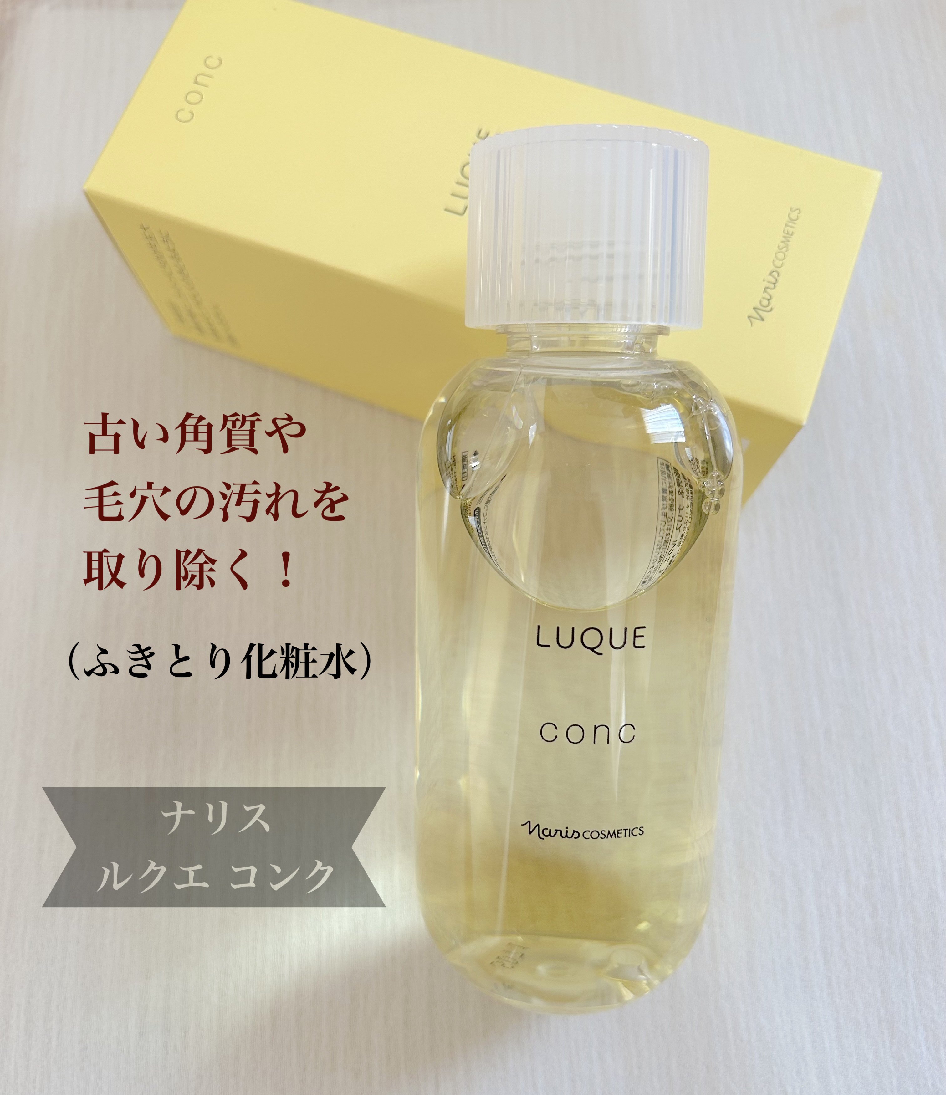 ルクエ コンク/ナリス化粧品/拭き取り化粧水を使ったクチコミ（1枚目）