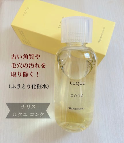 ルクエ コンク/ナリス化粧品/拭き取り化粧水を使ったクチコミ(1枚目)