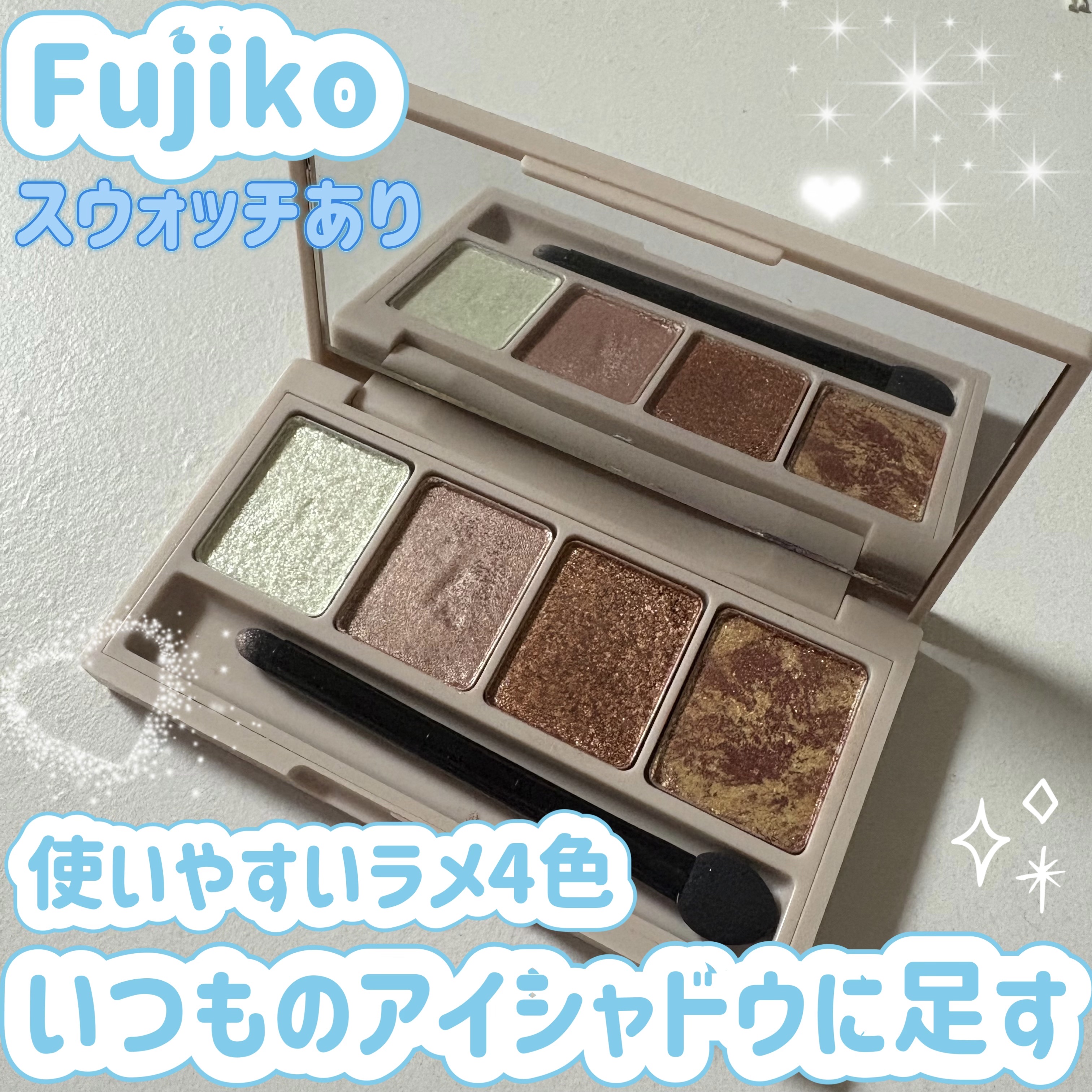 足しパレ/Fujiko/アイシャドウパレットを使ったクチコミ（1枚目）