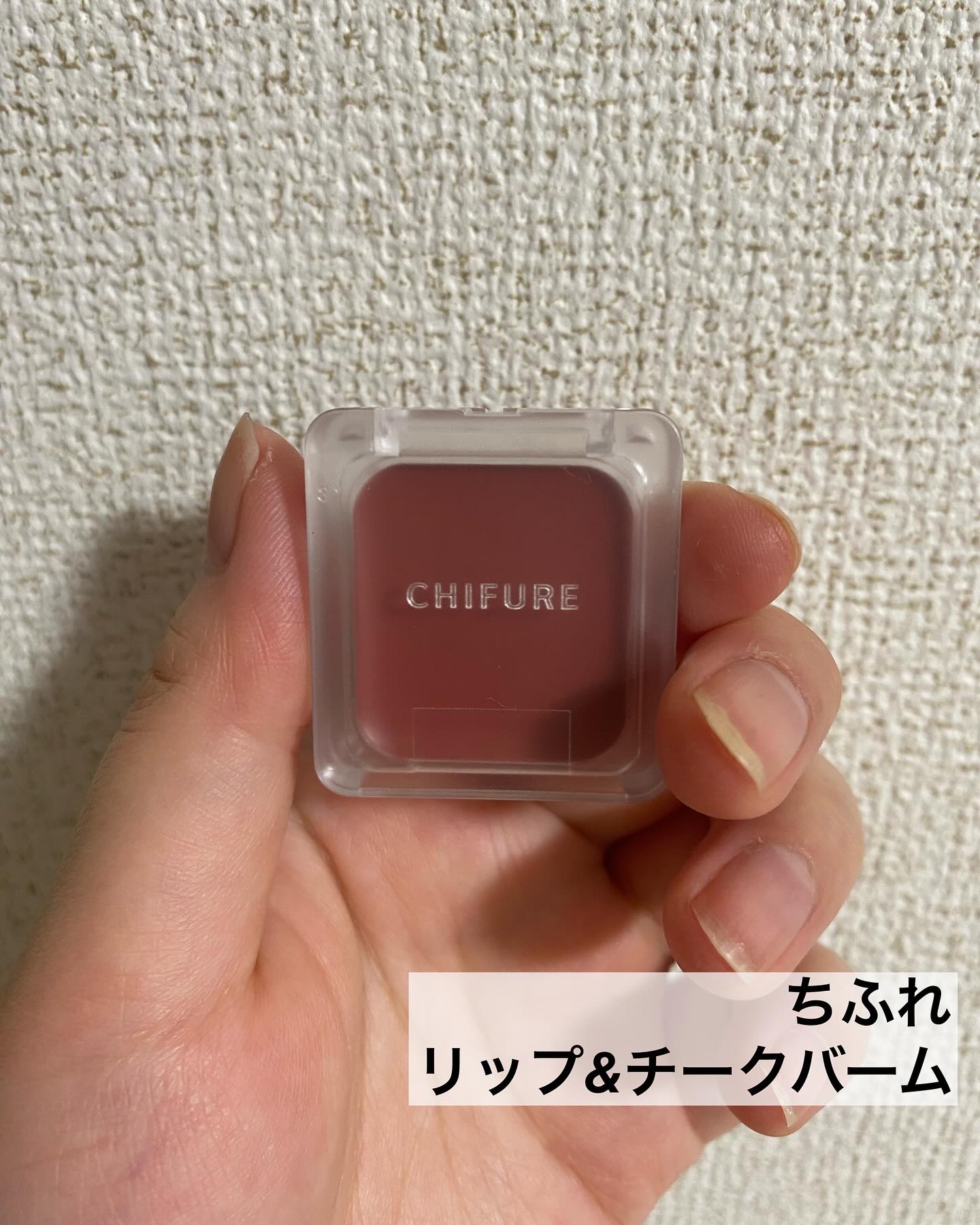 リップ ＆ チーク バーム/ちふれ/口紅を使ったクチコミ（2枚目）