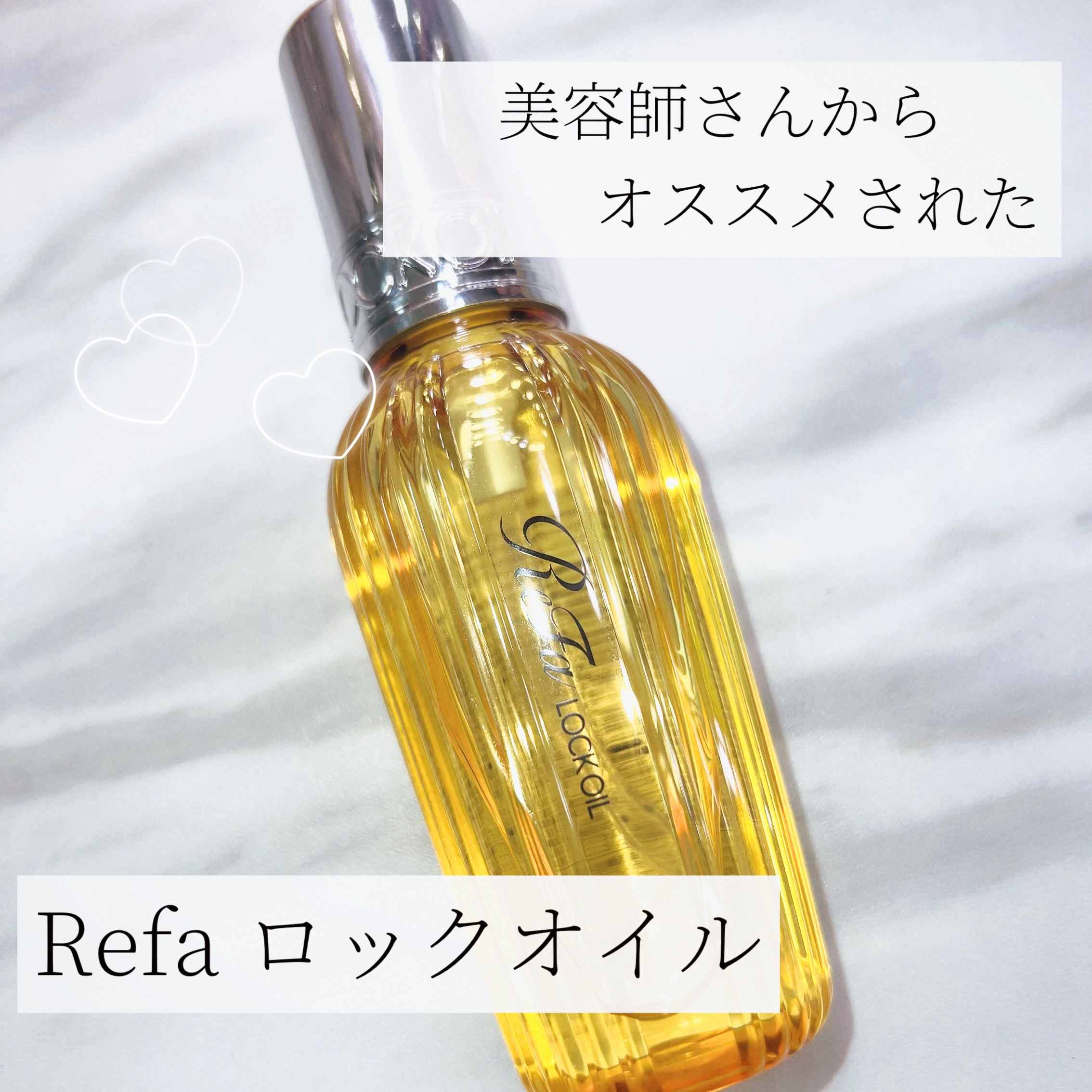 ロックオイル/ReFa/ヘアオイルを使ったクチコミ（1枚目）