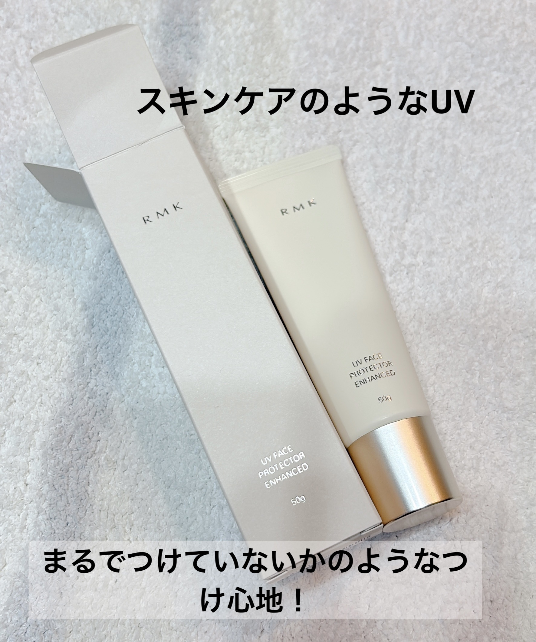 RMK UVフェイスプロテクター エンハンスト/RMK/日焼け止めクリームを使ったクチコミ（1枚目）